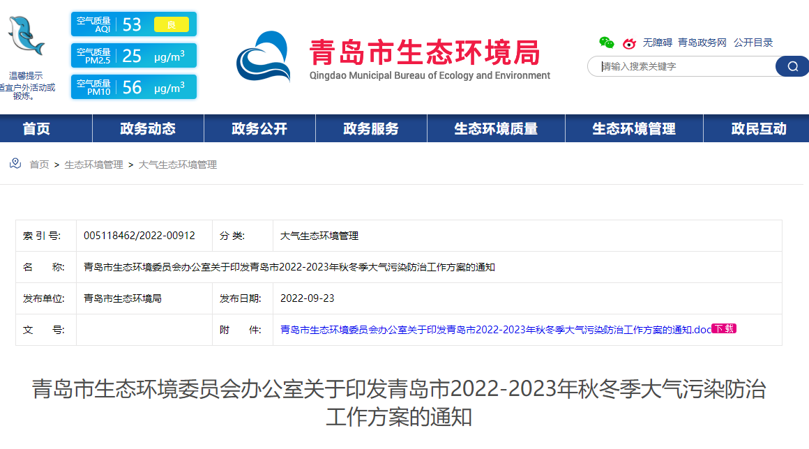 青島市2022-2023年秋冬季大氣污染防治工作方案
