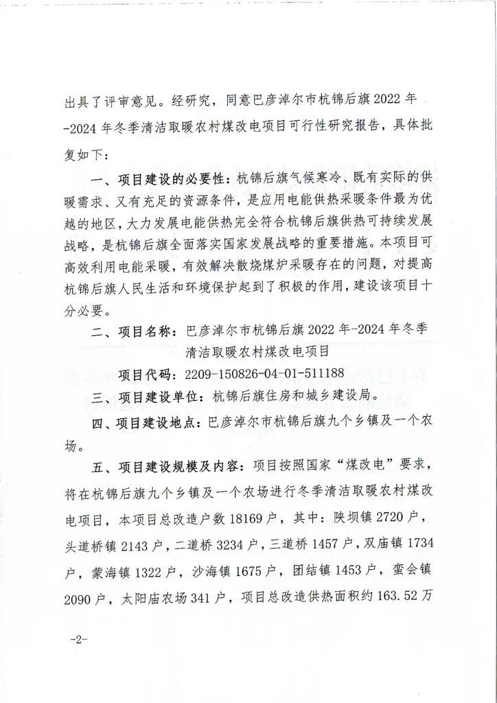 內蒙古巴彥淖爾市杭錦后旗清潔取暖農村煤改電項目改造18169戶2