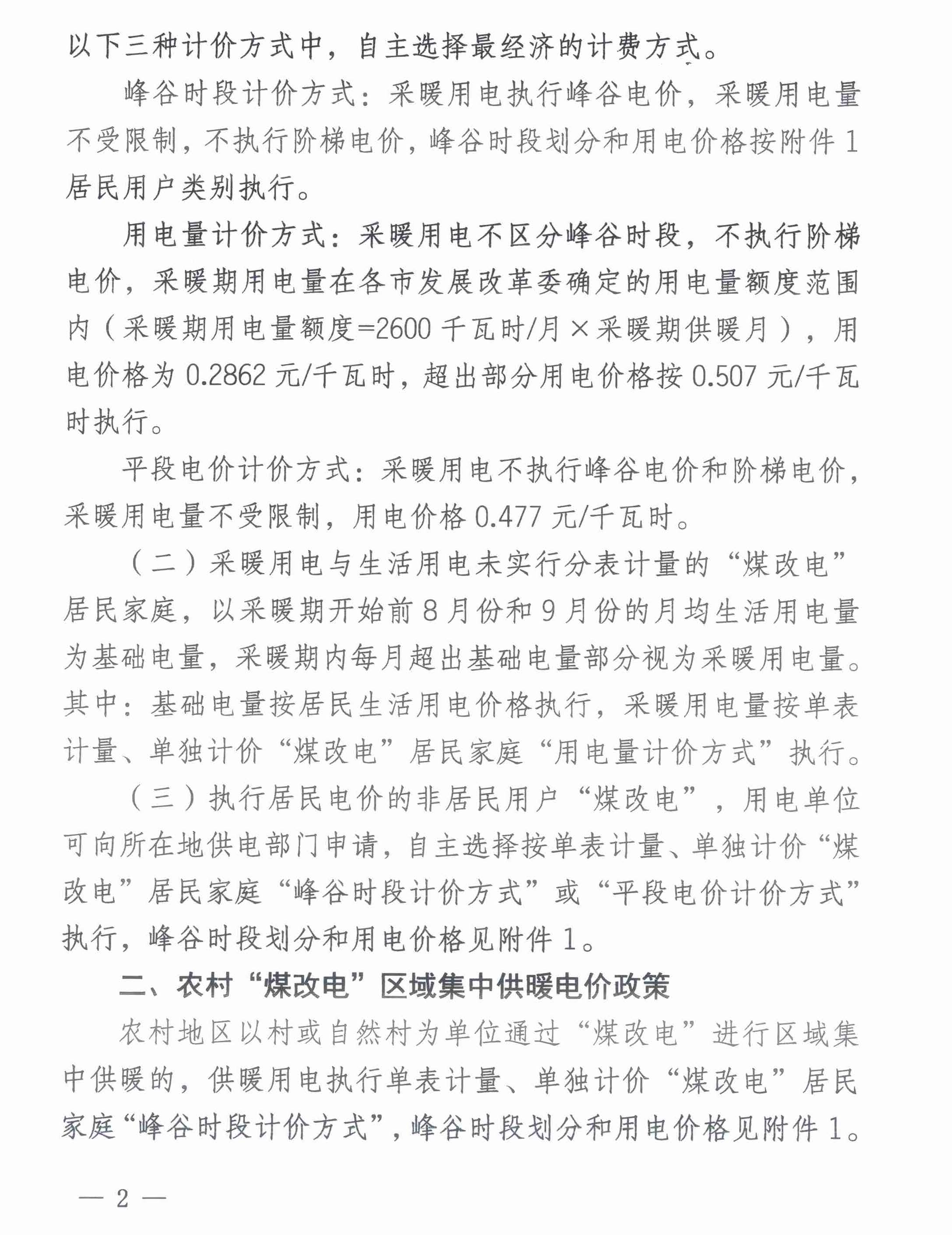 關(guān)于2022-2023年采暖期“煤改電”用電價(jià)格及有關(guān)事項(xiàng)的通知2