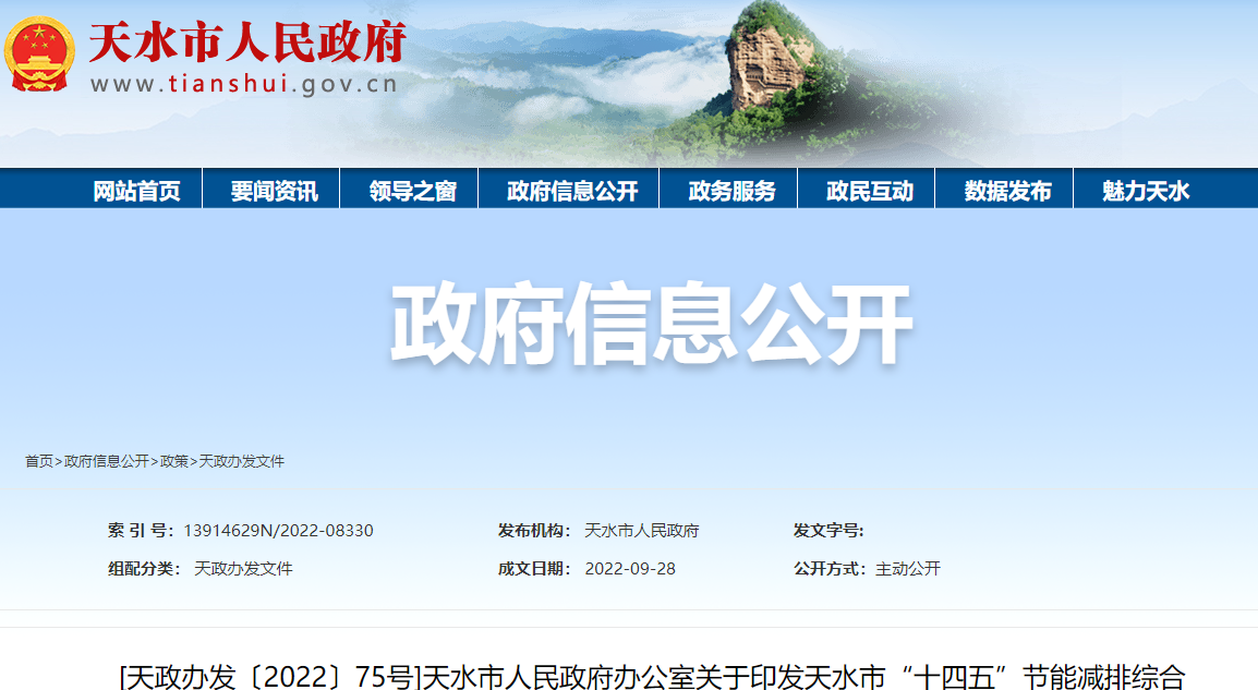 天水市“十四五”節(jié)能減排綜合工作實(shí)施方案