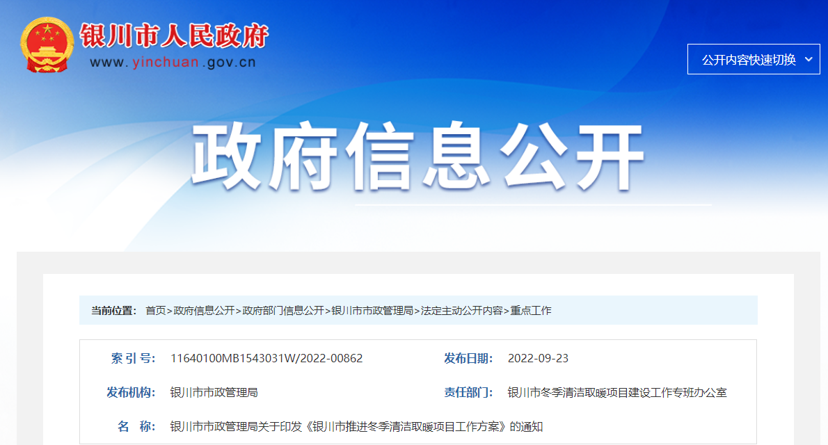 銀川市推進冬季清潔取暖項目工作方案