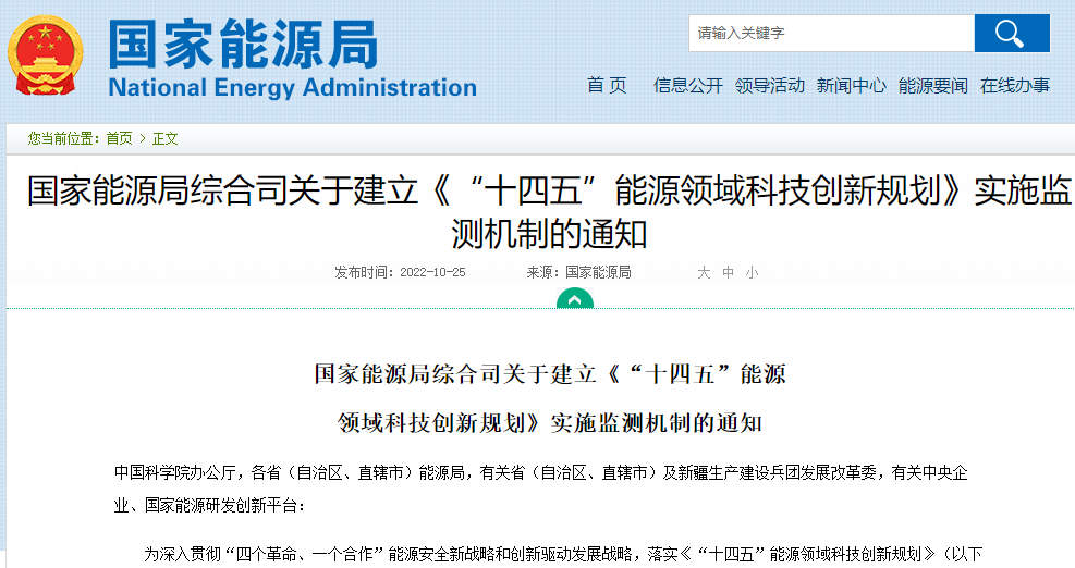 國家能源局綜合司關于建立《“十四五”能源領域科技創新規劃》實施監測機制的通知