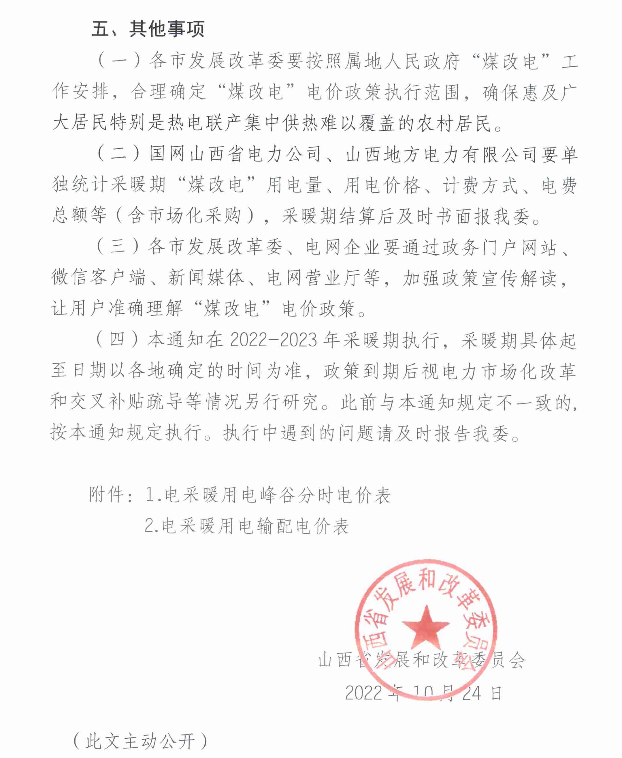 關(guān)于2022-2023年采暖期“煤改電”用電價(jià)格及有關(guān)事項(xiàng)的通知4