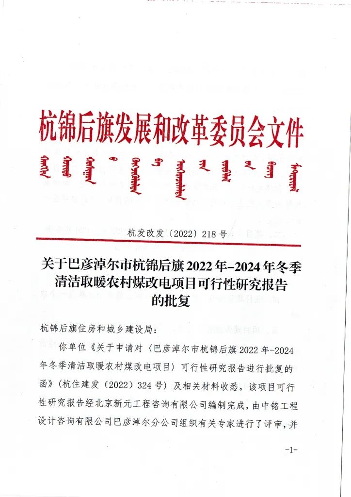 內蒙古巴彥淖爾市杭錦后旗清潔取暖農村煤改電項目改造18169戶