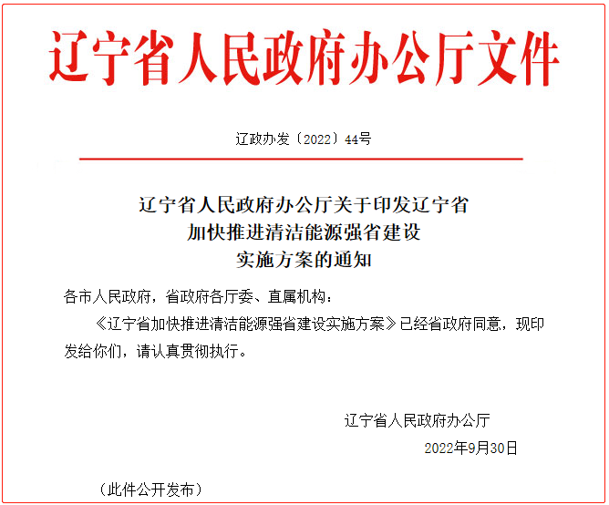 遼寧省加快推進(jìn)清潔能源強(qiáng)省建設(shè)實(shí)施方案