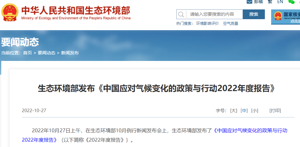 中國應對氣候變化的政策與行動2022年度報告