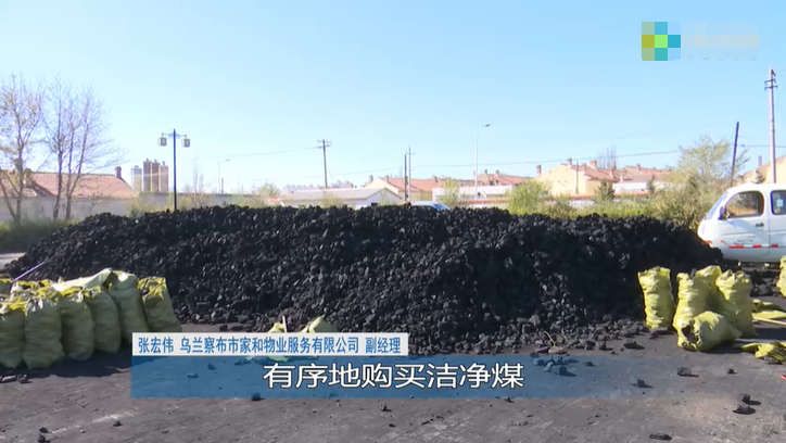 集寧區潔凈煤供應到位