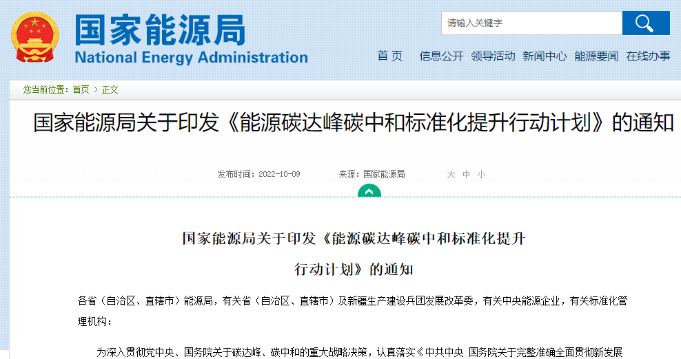 能源碳達峰碳中和標準化提升行動計劃