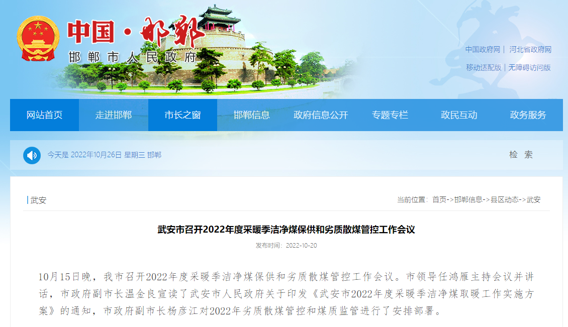 武安市2022年度采暖季潔凈煤取暖工作實施方案