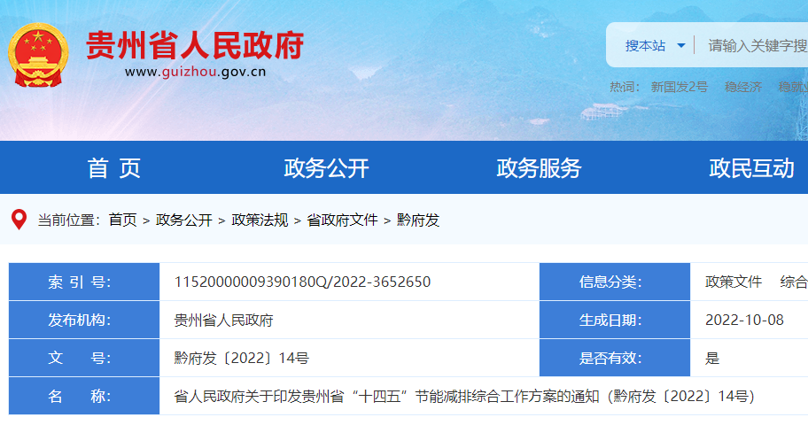 貴州省“十四五”節(jié)能減排綜合工作方案