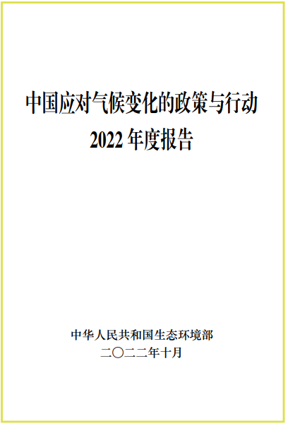中國應對氣候變化的政策與行動2022年度報告