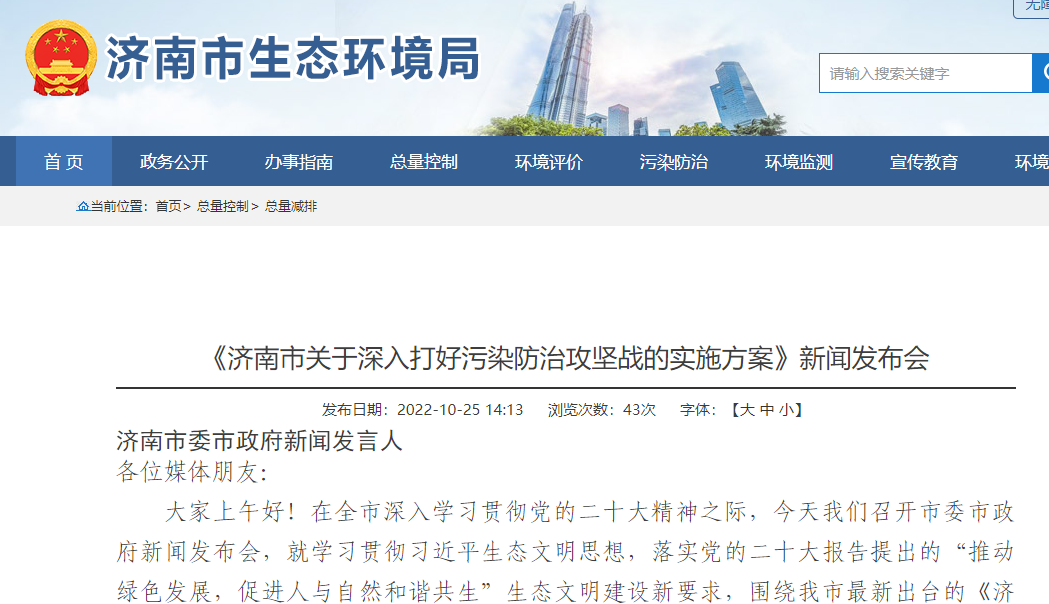 《濟南市關于深入打好污染防治攻堅戰的實施方案》新聞發布會