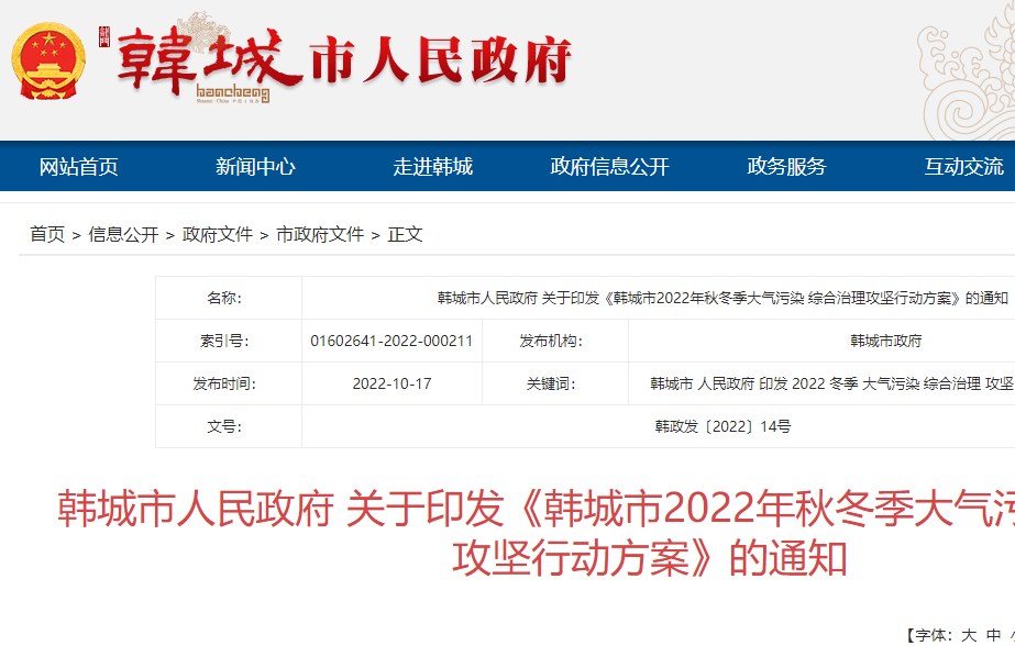 韓城市2022年秋冬季大氣污染綜合治理攻堅行動方案