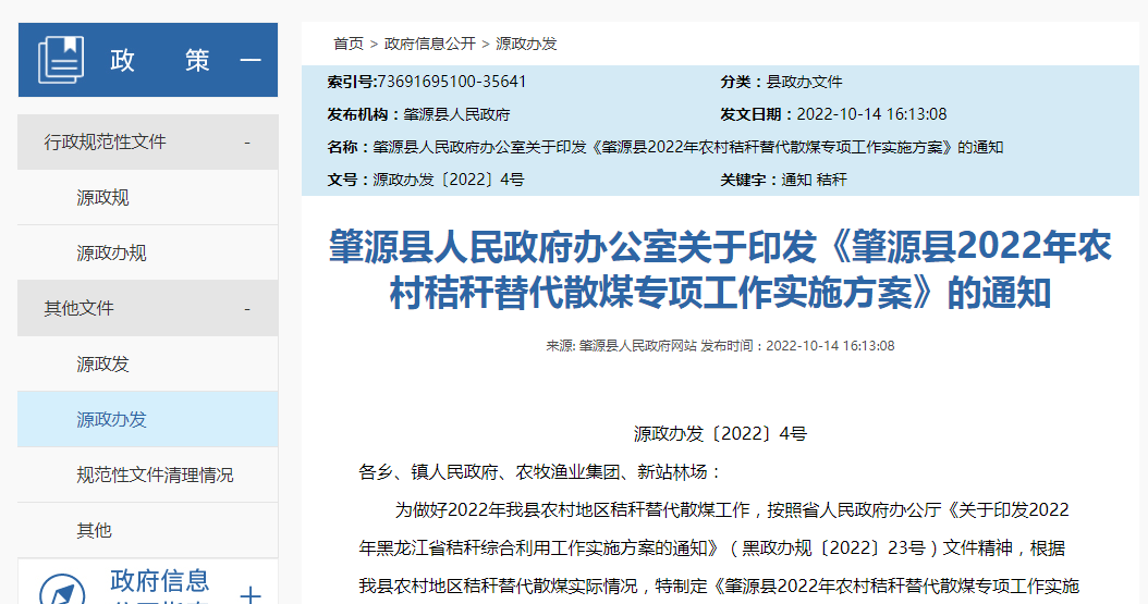 肇源縣2022年農村秸稈替代散煤專項工作實施方案