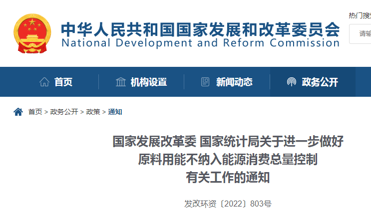 原料用能不納入能源消費總量控制有關(guān)工作的通知