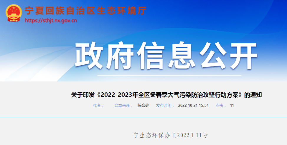 寧夏2022-2023年全區(qū)冬春季大氣污染防治攻堅(jiān)行動(dòng)方案