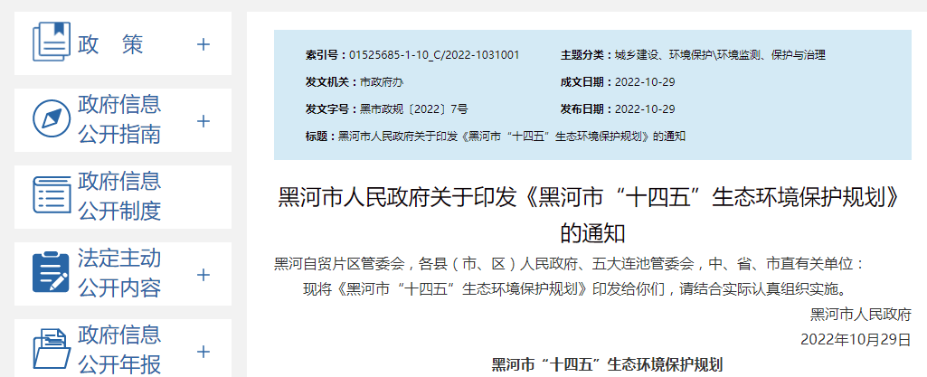 黑河市“十四五”生態(tài)環(huán)境保護(hù)規(guī)劃