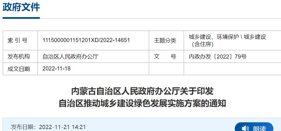 內蒙古自治區推動城鄉建設綠色發展實施方案的通知