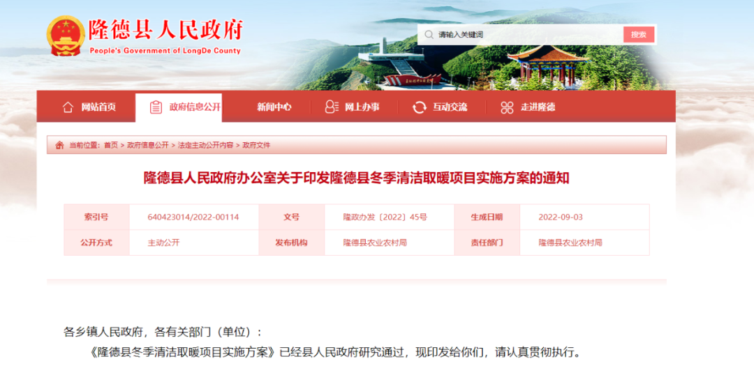 隆德縣冬季清潔取暖項目實施方案(2022年—2024年)