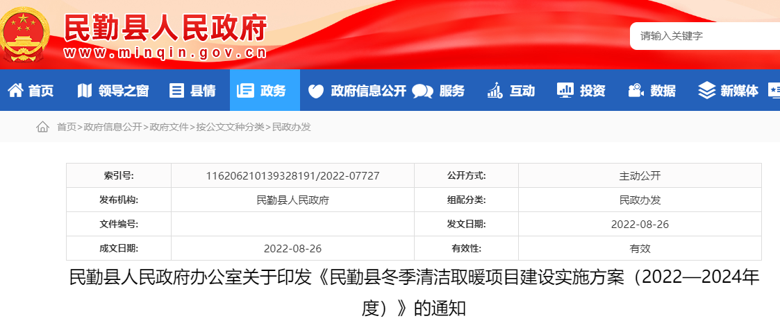 民勤縣冬季清潔取暖項(xiàng)目建設(shè)實(shí)施方案(2022—2024年度)