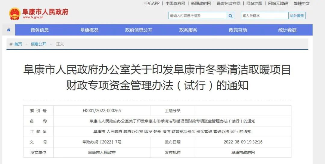 阜康市冬季清潔取暖項目財政專項資金管理辦法
