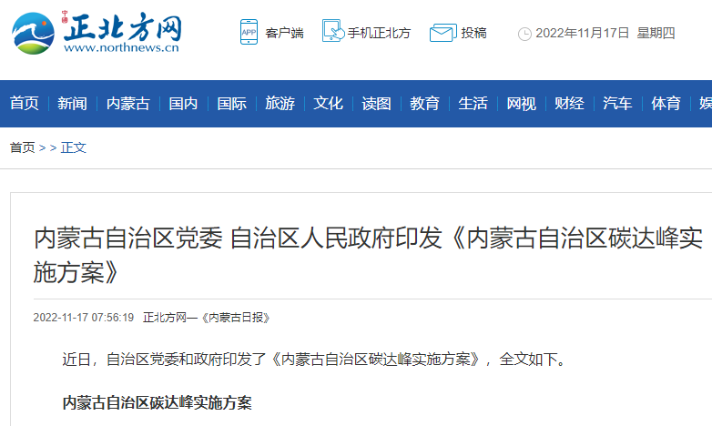 內(nèi)蒙古自治區(qū)碳達(dá)峰實(shí)施方案