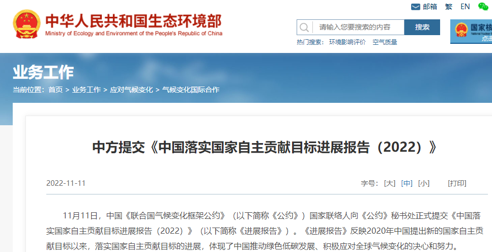 中國落實國家自主貢獻目標進展報告(2022)