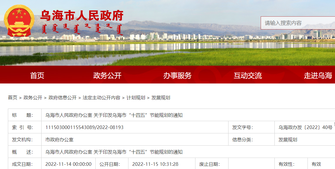 烏海市“十四五”節能規劃