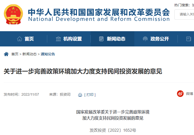 國家發(fā)展改革委關(guān)于進(jìn)一步完善政策環(huán)境加大力度支持民間投資發(fā)展的意見
