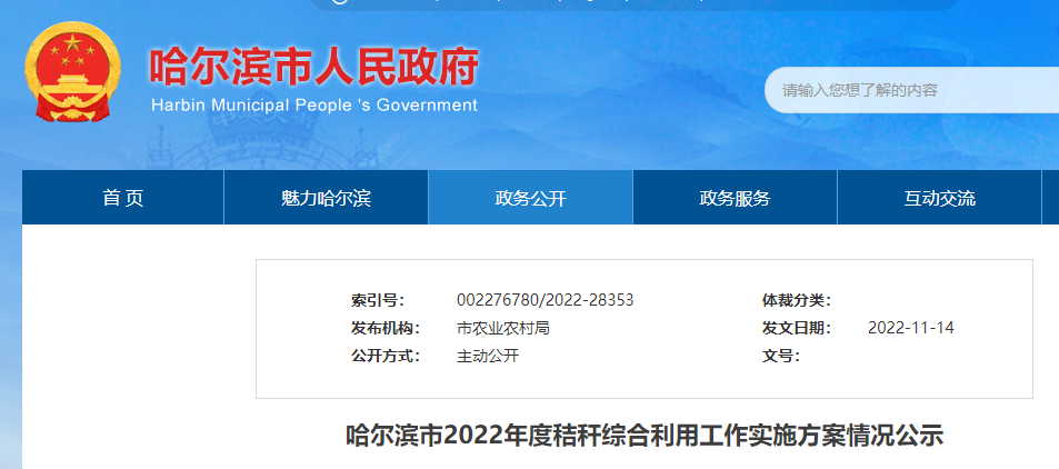 哈爾濱市2022年度秸稈綜合利用工作實施方案情況公示