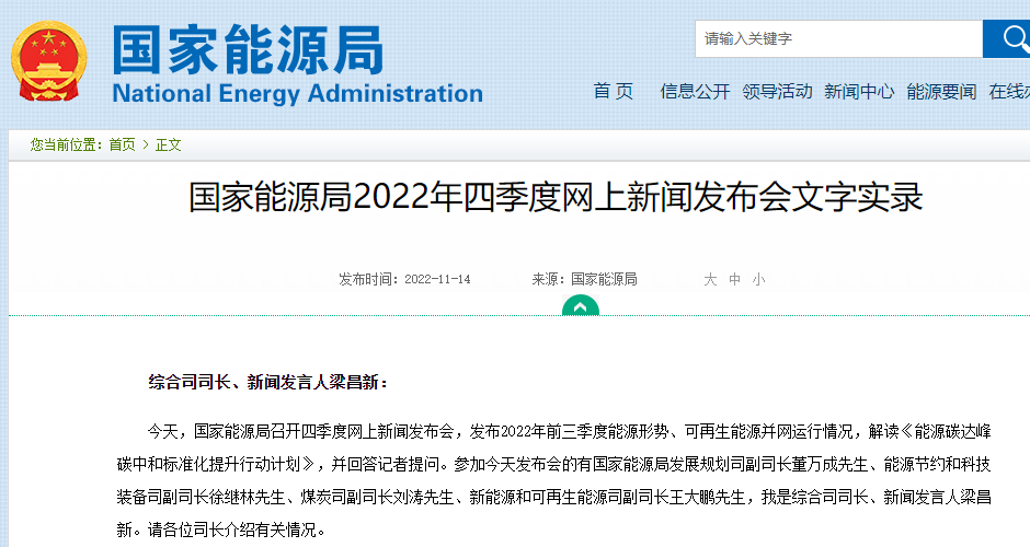 國家能源局召開四季度網上新聞發布會,解讀《能源碳達峰碳中和標準化提升行動計劃》