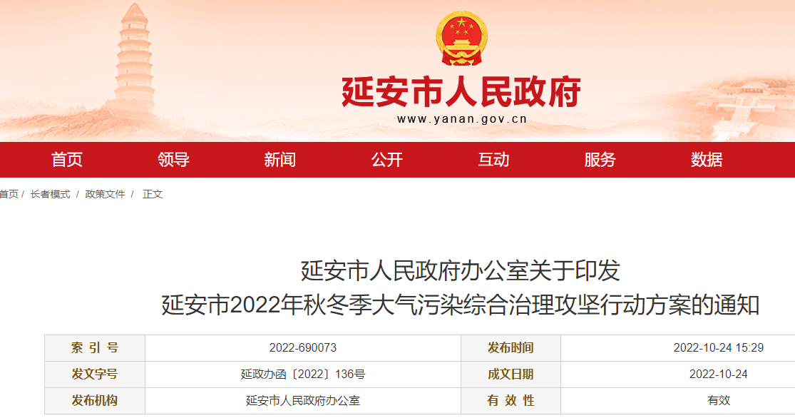 延安市2022年秋冬季大氣污染綜合治理攻堅行動方案