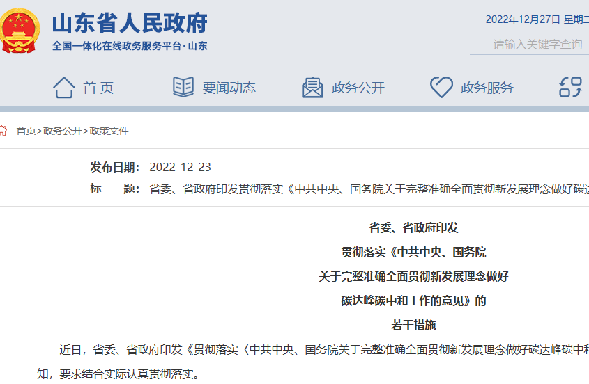 貫徹落實《中共中央、國務院關于完整準確全面貫徹新發展理念做好碳達峰碳中和工作的意見》的若干措施