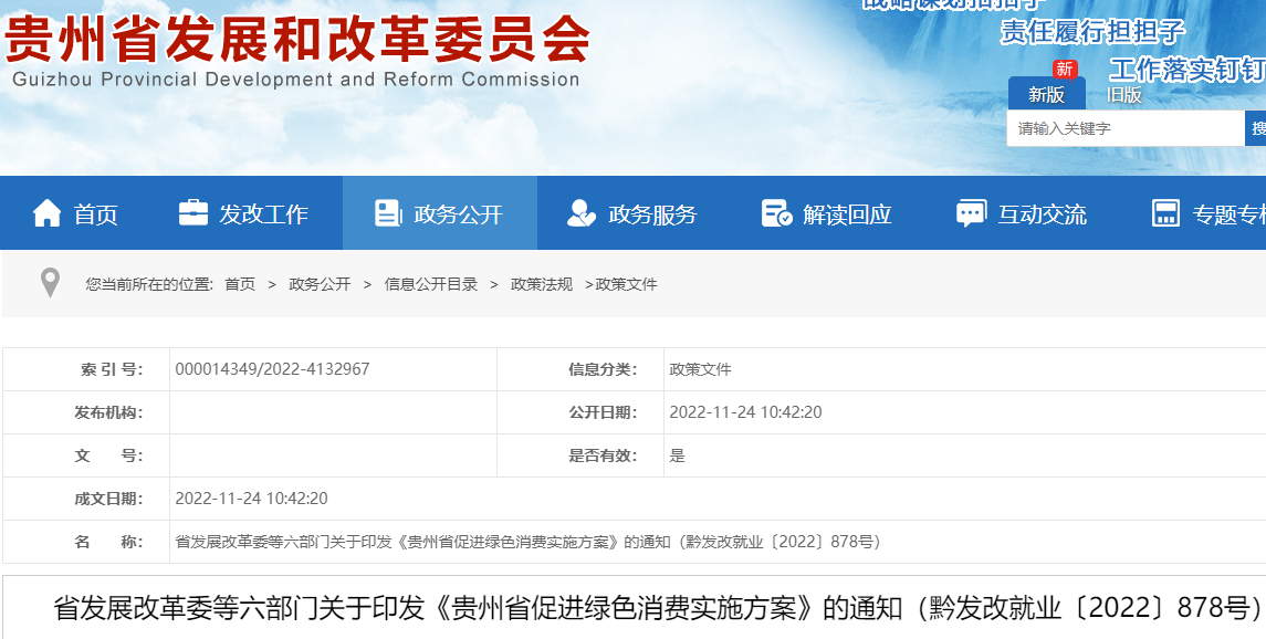 貴州省促進綠色消費實施方案