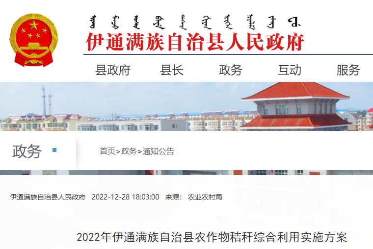 吉林省四平市伊通滿族自治縣印發2022年農作物秸稈綜合利用實施方案