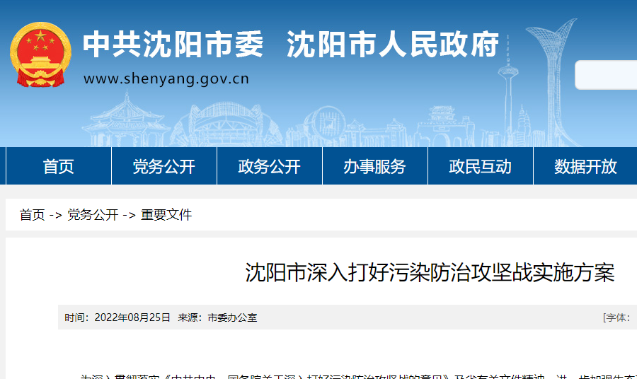 沈陽市印發深入打好污染防治攻堅戰實施方案