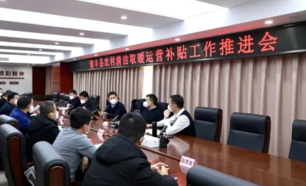 詳細研究農村清潔取暖“雙替代”戶運營補貼資金發放方案