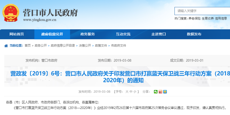 營口市打贏藍天保衛戰三年行動方案(2018—2020年)