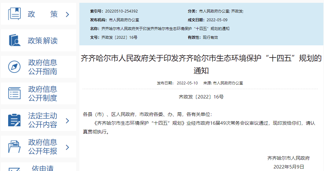 齊齊哈爾市生態(tài)環(huán)境保護“十四五”規(guī)劃