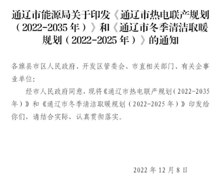 通遼市冬季清潔取暖規劃(2022-2025年)