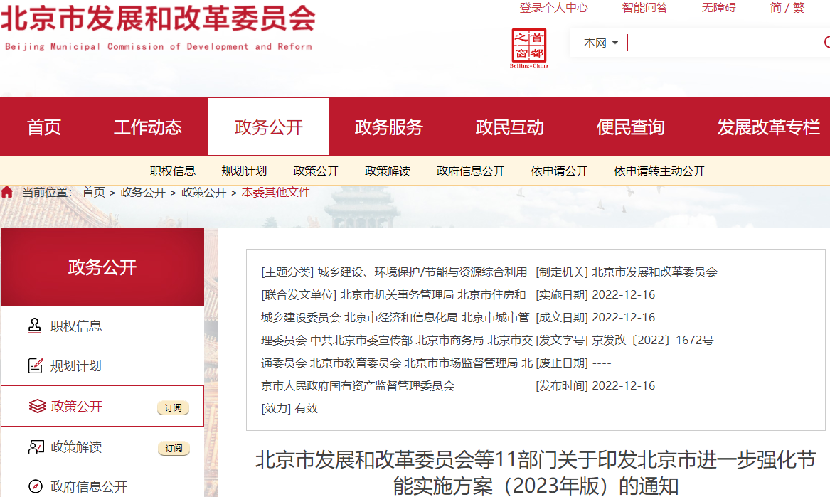 北京市進一步強化節能實施方案(2023年版)