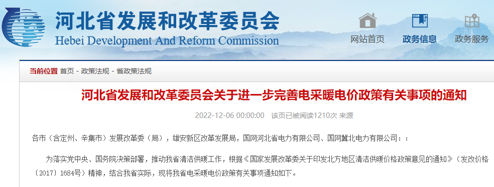 河北省發展和改革委員會關于進一步完善電采暖電價政策有關事項的通知