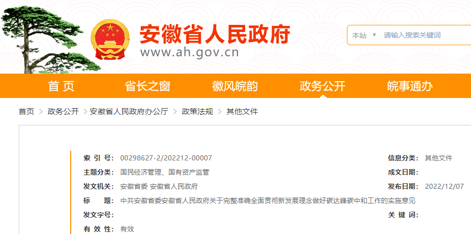 中共安徽省委、安徽省人民政府制定關(guān)于完整準(zhǔn)確全面貫徹新發(fā)展理念做好碳達(dá)峰碳中和工作的實(shí)施意見