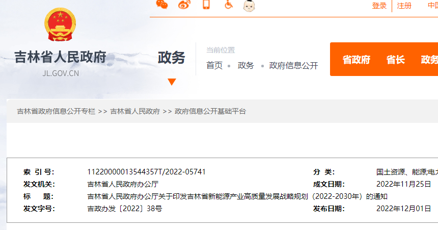 吉林省新能源產業高質量發展戰略規劃（2022—2030年）