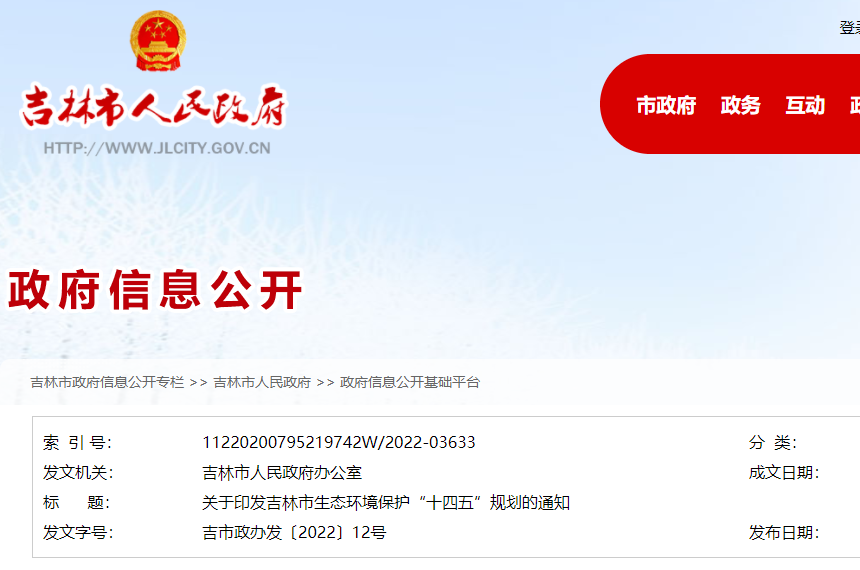 吉林市生態(tài)環(huán)境保護(hù)“十四五”規(guī)劃