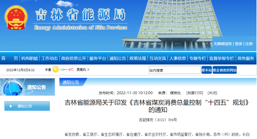 吉林省煤炭消費總量控制“十四五”規劃