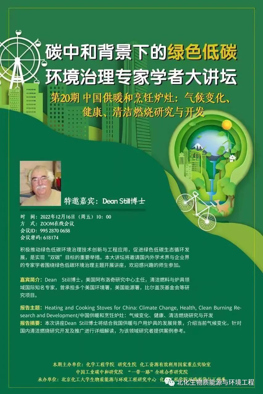 【講座通知】碳中和背景下的綠色低碳環境治理專家學者大講壇-第20期