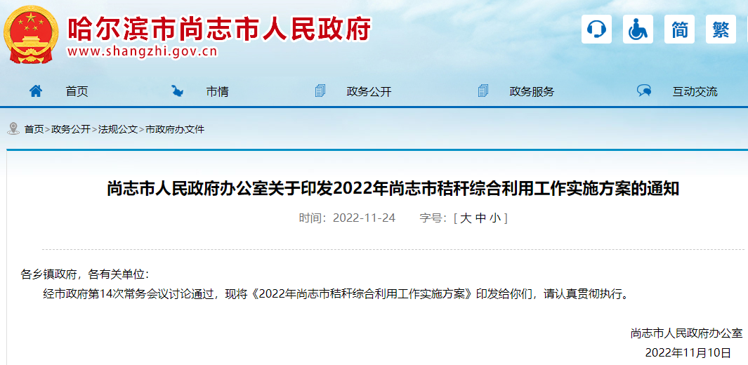 2022年尚志市秸稈綜合利用工作實(shí)施方案