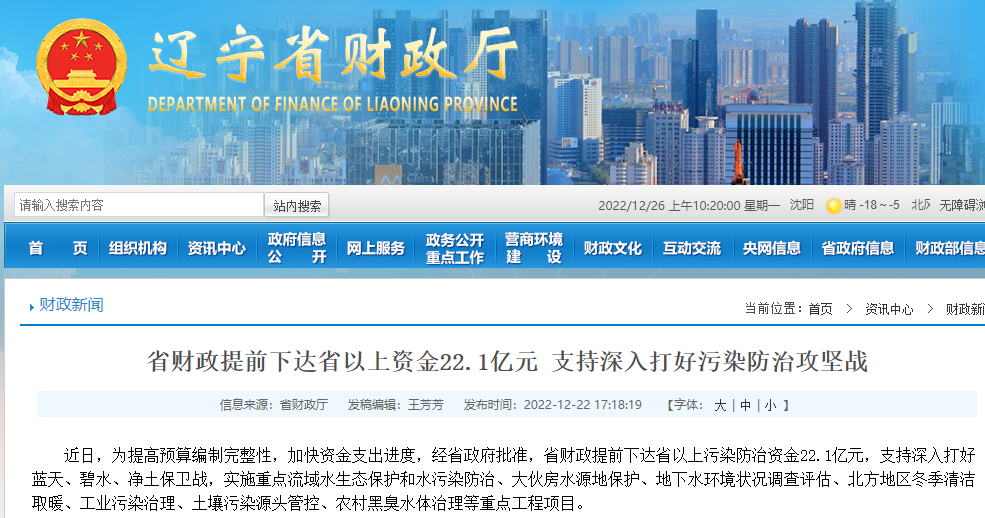 遼寧省財政提前下達省以上污染防治資金22.1億元