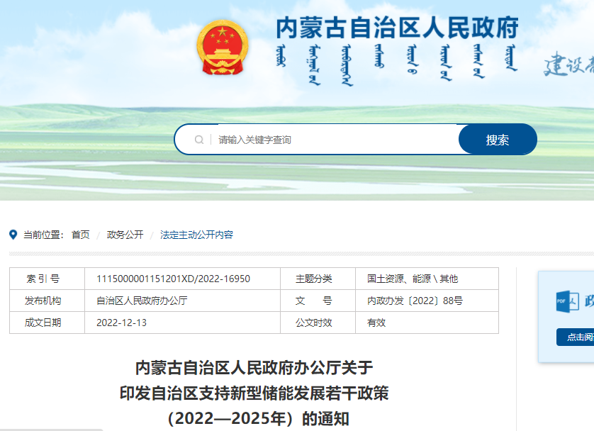 內蒙古自治區支持新型儲能發展若干政策(2022—2025年)